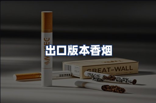 出口版本香烟