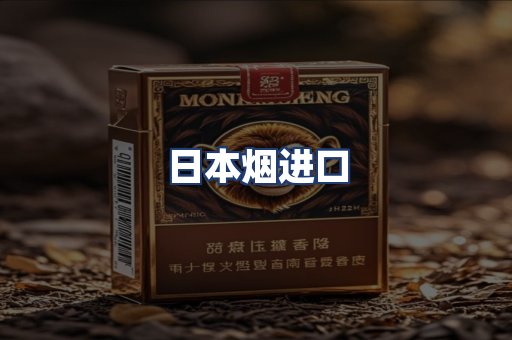 日本烟进口